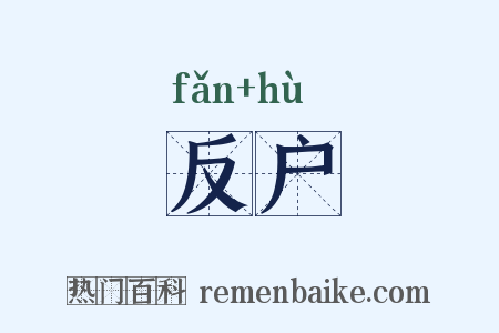 反户是什么意思的图片